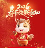 2026春节放假通知